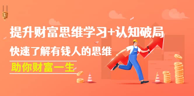 提升财富思维学习 认知破局:快速了解有钱人的思维,助你财富一生-黑猫轻创业