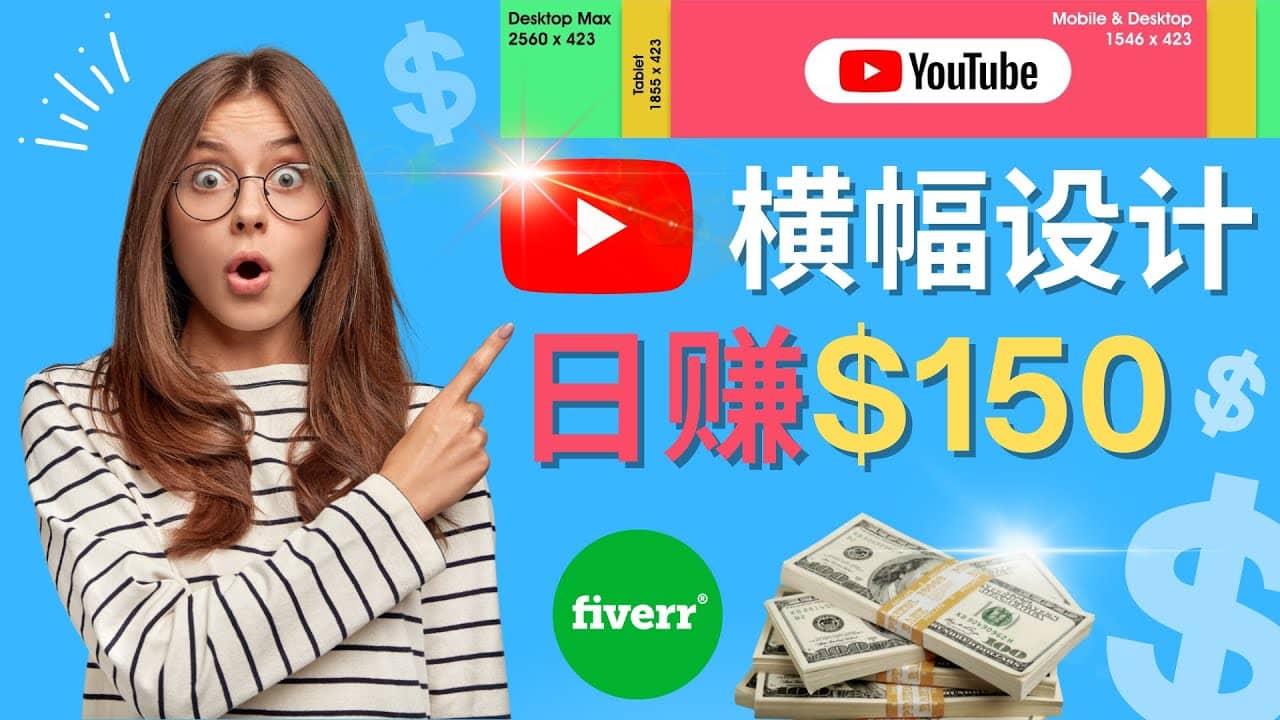 通过Fiverr出售YouTube Banner横幅的设计，每单50美元，日赚150美元-黑猫轻创业