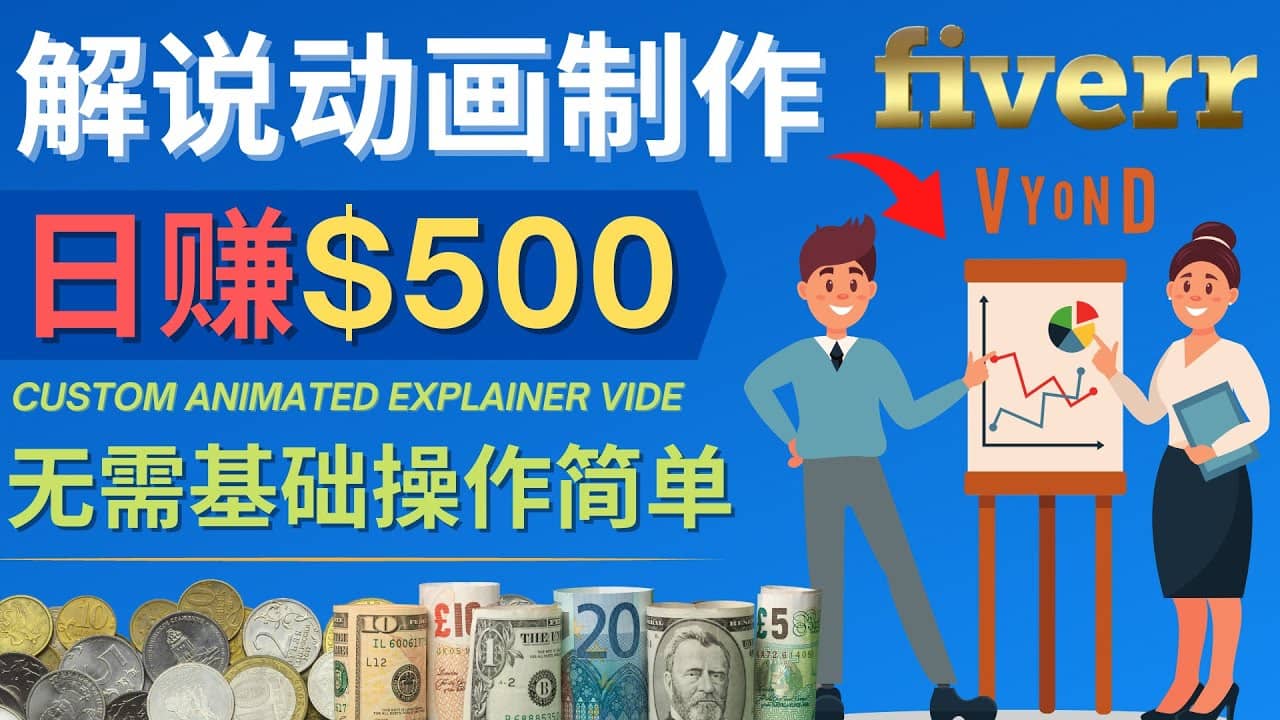 制作解说类动画视频(Animated Explainer)日赚500美元以上 - 0基础可操作-黑猫轻创业