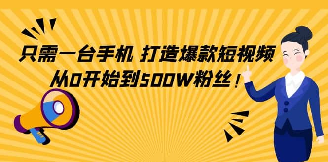 只需一台手机,轻松打造爆款短视频,从0开始到500W粉丝-黑猫轻创业