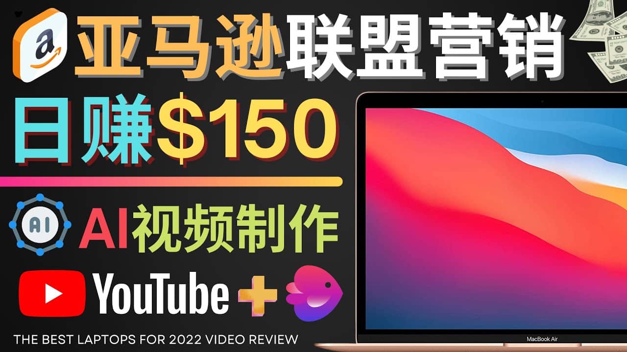 Youtube推广亚马逊联盟，每单佣金超50美元，日赚200美元-黑猫轻创业