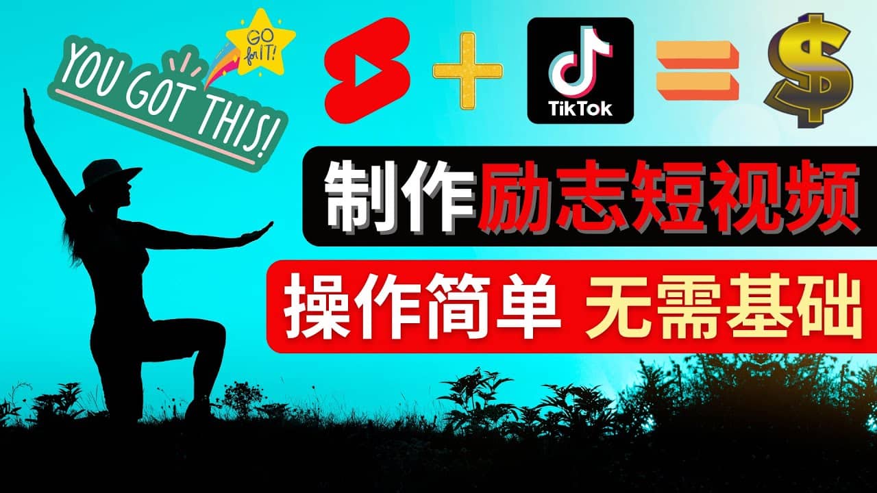 制作Tiktok, Youtube Shorts励志短视频-黑猫轻创业