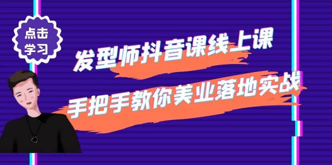 发型师抖音课线上课，手把手教你美业落地实战【41节视频课】-黑猫轻创业