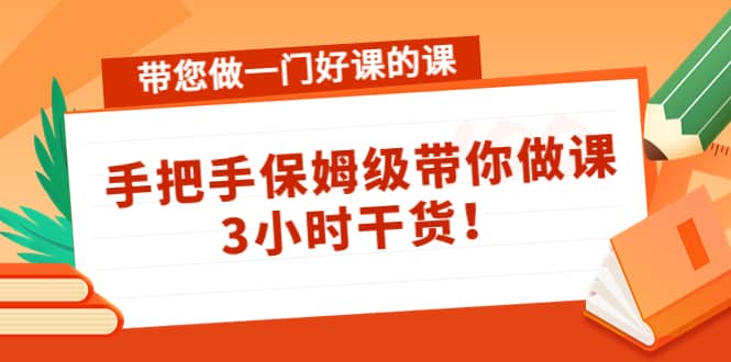 带您做一门好课的课：手把手保姆级带你做课，3小时干货-黑猫轻创业
