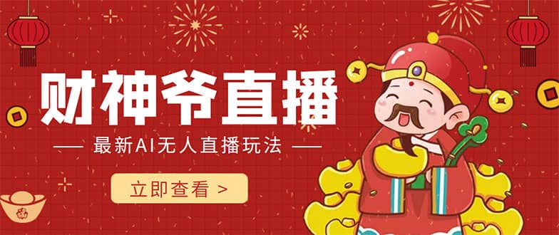 抖音快手财神爷AI智能直播间 无需真人出镜实时互动-黑猫轻创业