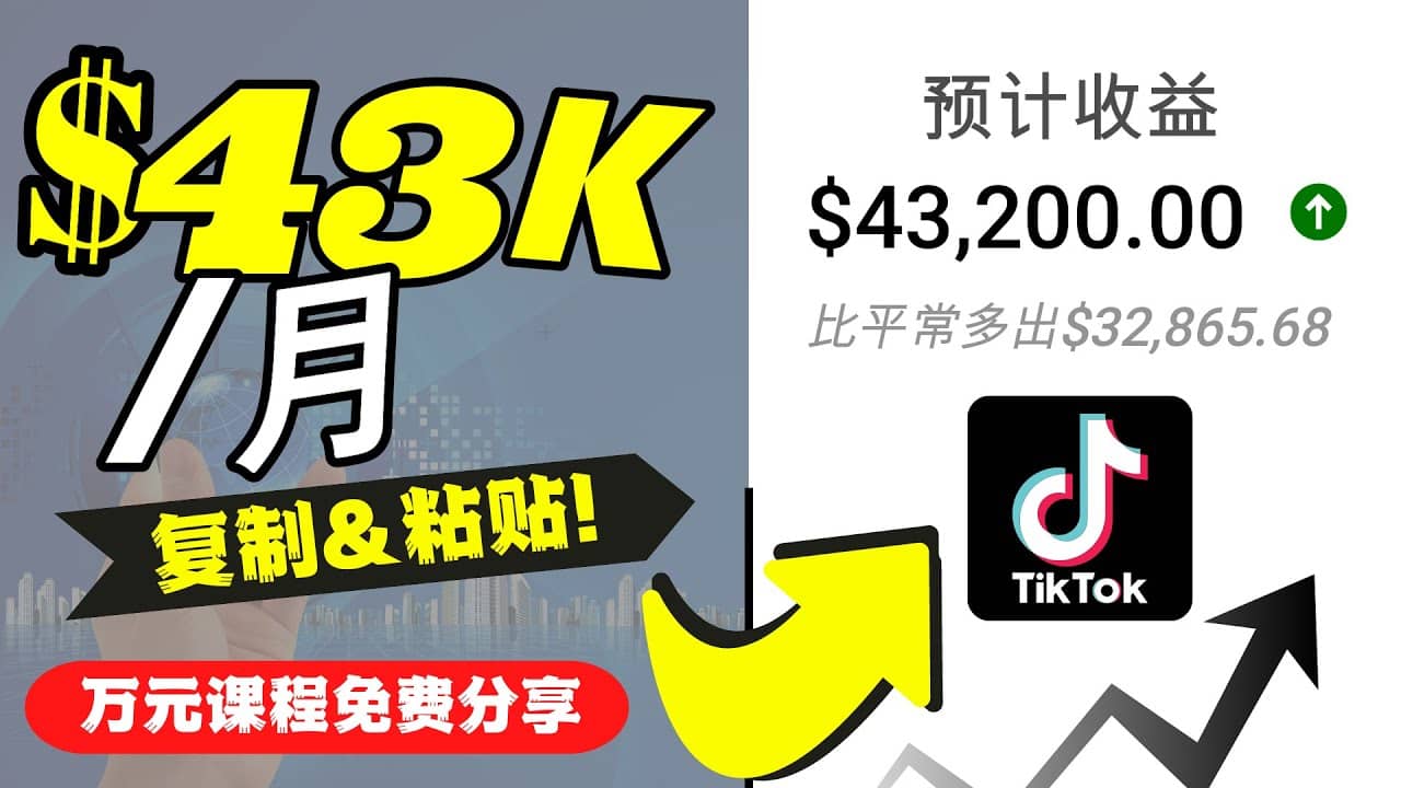 2022抖音国际版Tiktok赚钱项目：每天上传一个视频就轻松月入$43200美元-黑猫轻创业