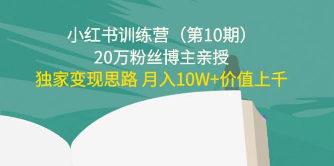 小红书训练营（第10期）20万粉丝博主亲授：独家变现思路-黑猫轻创业