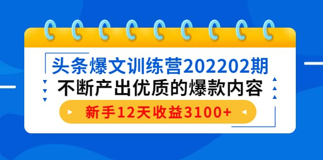 头条爆文训练营202202期,不断产出优质的爆款内容-黑猫轻创业