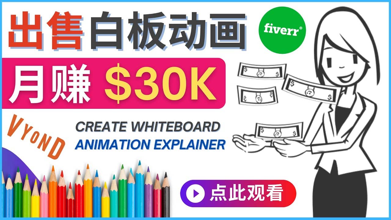 如何用最简单制作白板动画（WhiteBoard Animation）月赚3万美元-黑猫轻创业