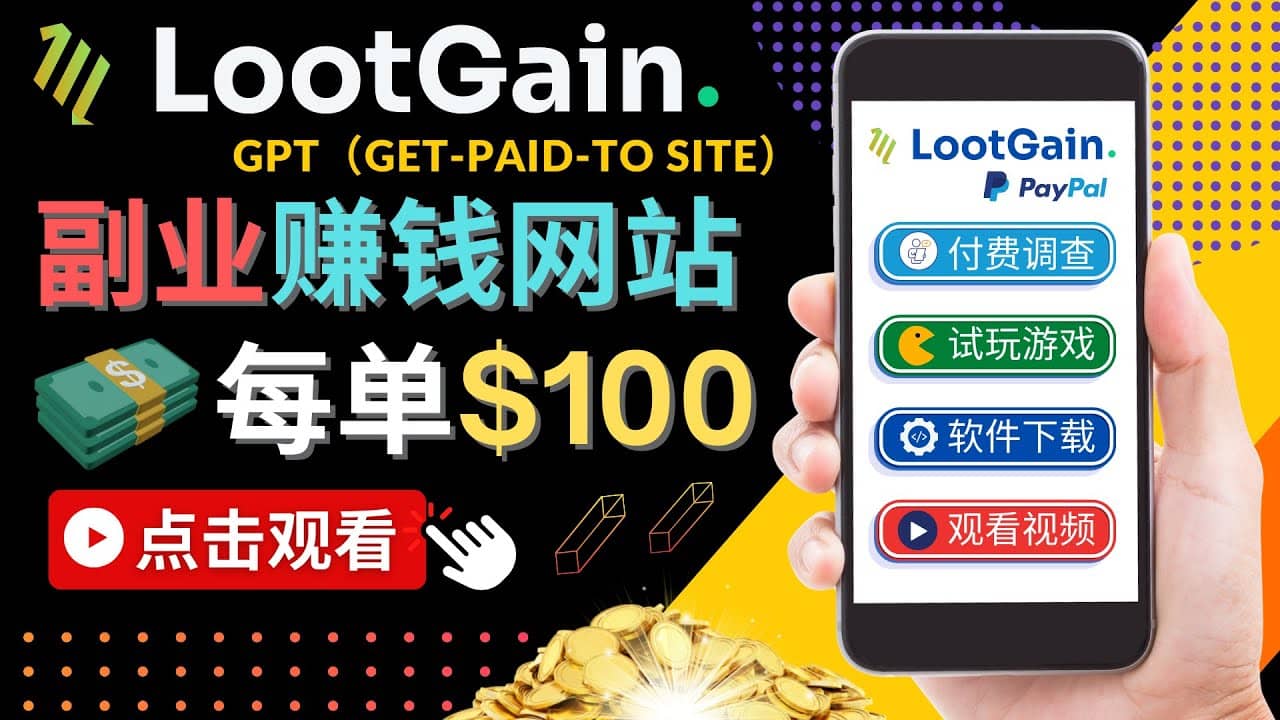 做调查下载APP, 玩游戏赚钱 – 通过GPT(Get-Paid-To)每单100美元-黑猫轻创业
