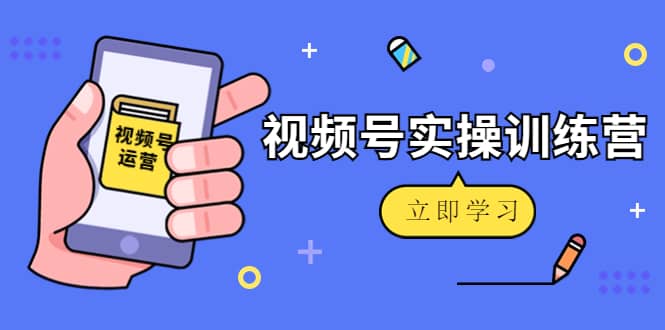 微信视频号实操训练营：视频号起号运营纯干货玩法！-黑猫轻创业