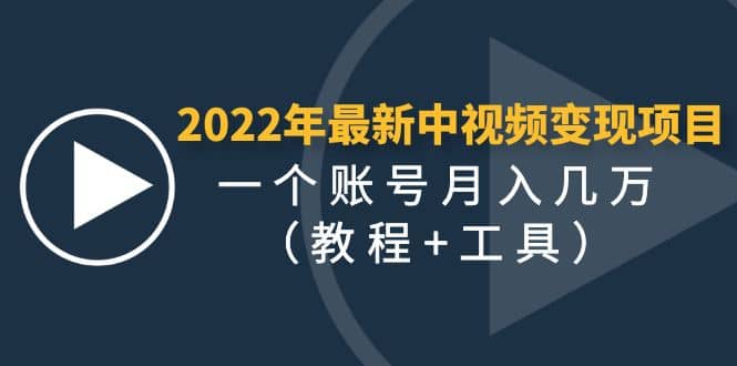 2022年最新中视频变现最稳最长期的项目(教程 工具)-黑猫轻创业