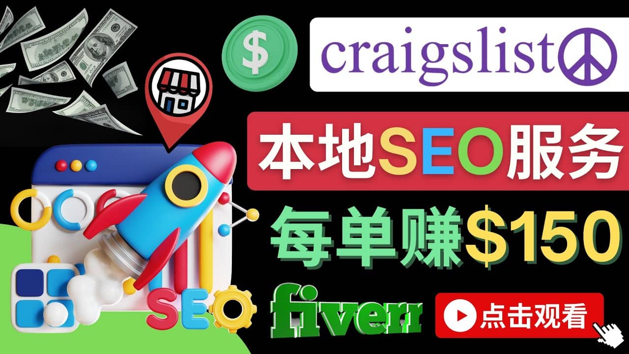 在Craigslist发布分类广告,每单提成150美元 - 免费的联盟营销模式-黑猫轻创业