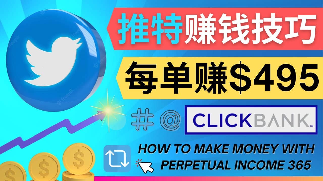 每单佣金收入495美元- 推广Twitter推广热门Clickbank商品赚钱-黑猫轻创业