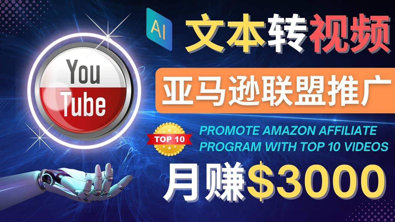 利用Ai工具制作Top10类视频,月赚3000美元以上–不露脸,不录音-黑猫轻创业