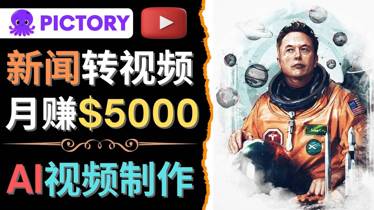 利用AI工具一键制作明星,名人YouTube视频,轻松月赚5000美元 无需任何基础-黑猫轻创业