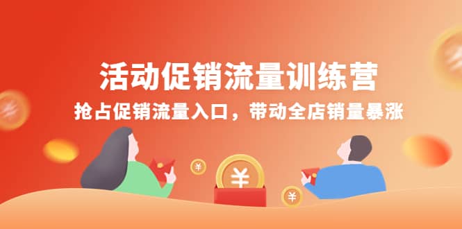 活动促销流量训练营：抢占促销流量入口，带动全店销量暴涨-黑猫轻创业