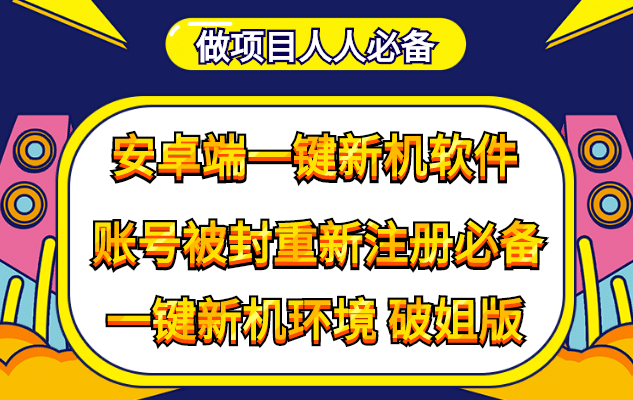 抹机王一键新机环境抹机改串号做项目必备封号重新注册新机环境避免平台检测-黑猫轻创业