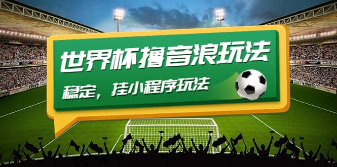 最新口子-世界杯撸音浪教程，稳定，小程序玩法 价值998-黑猫轻创业