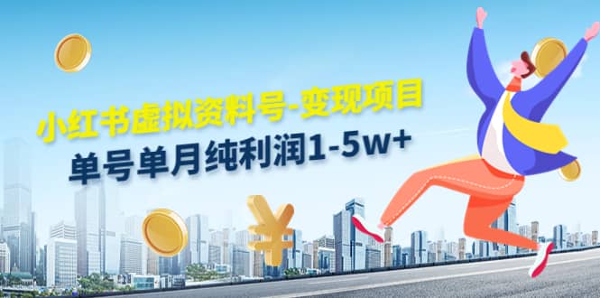 小红书虚拟资料号-变现项目：实操玩法分享-黑猫轻创业