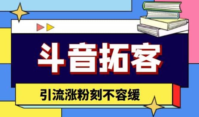 斗音拓客-多功能拓客涨粉神器，涨粉刻不容缓-黑猫轻创业