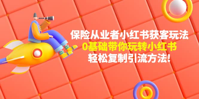 保险从业者的小红书获客玩法：0基础带你玩转小红书-黑猫轻创业