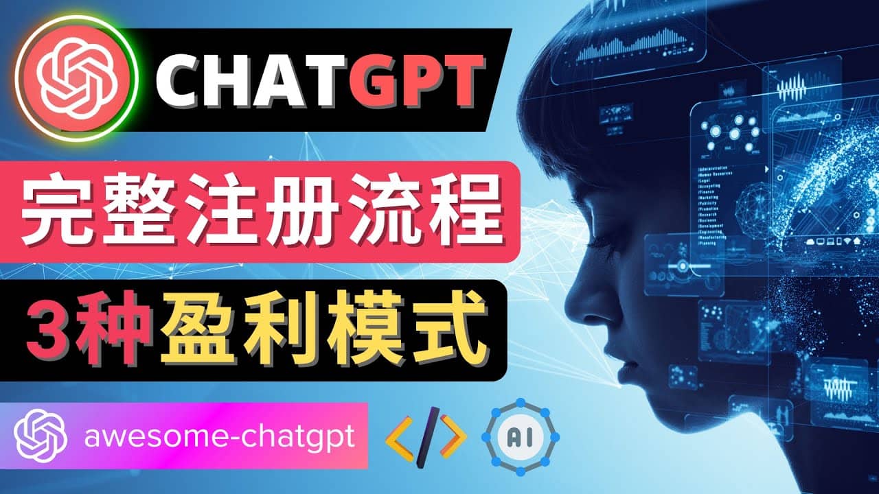 Ai聊天机器人ChatGPT账号注册教程 - ChatGPT的使用方法,3种盈利模式-黑猫轻创业