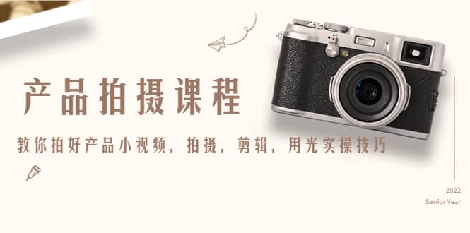 产品拍摄课程，教你拍好产品小视频，拍摄，剪辑，用光实操技巧-黑猫轻创业