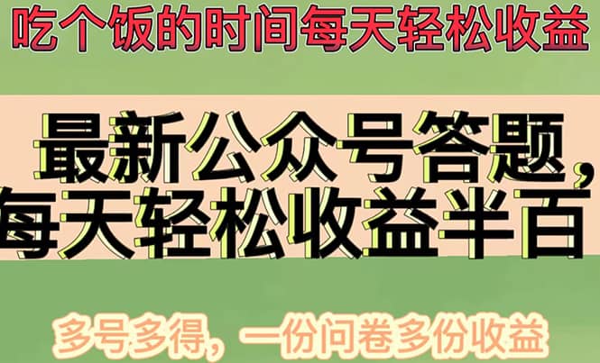 最新公众号答题项目，多号多得，一分问卷多份收益-黑猫轻创业