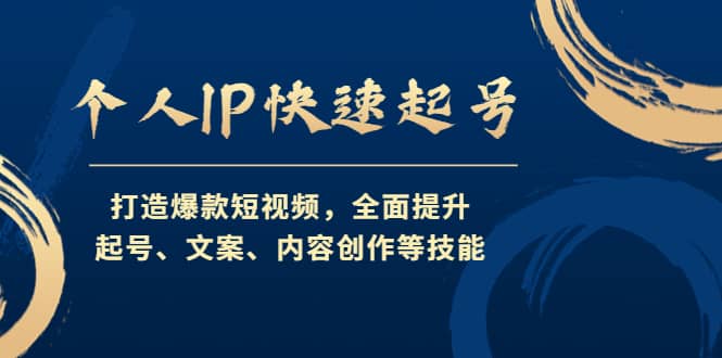 个人IP快速起号，打造爆款短视频，全面提升起号、文案、内容创作等技能-黑猫轻创业
