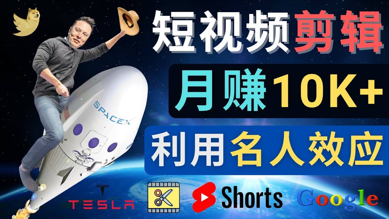 利用名人效应,制作YouTube Shorts短视频,月赚过万美元 - 3个简单方法-黑猫轻创业