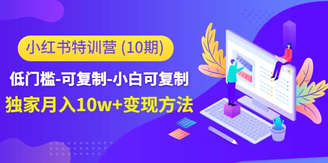 小红书特训营（第10期）低门槛-可复制-小白可复制-黑猫轻创业