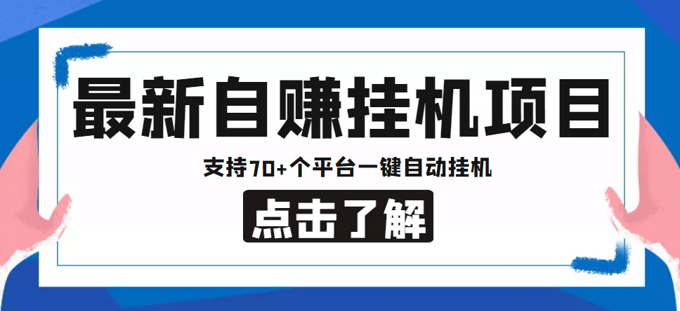 【低保项目】最新自赚安卓手机阅读挂机项目，支持70 个平台 一键自动挂机-黑猫轻创业