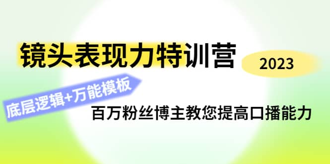 镜头表现力特训营:百万粉丝博主教您提高口播能力,底层逻辑 万能模板-黑猫轻创业