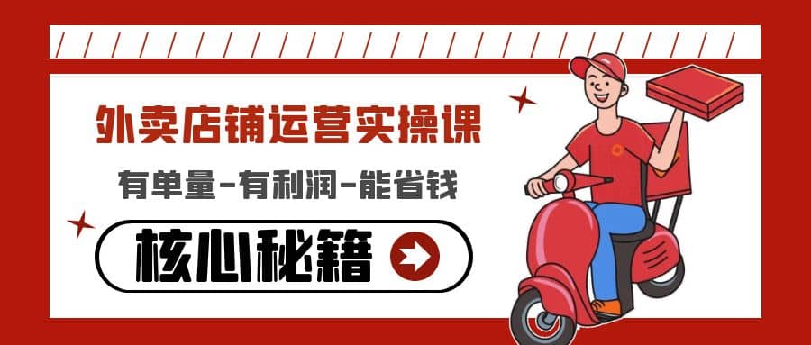 外卖店铺运营实操课：有单量-有利润-能省钱，核心秘籍无保留分享-黑猫轻创业