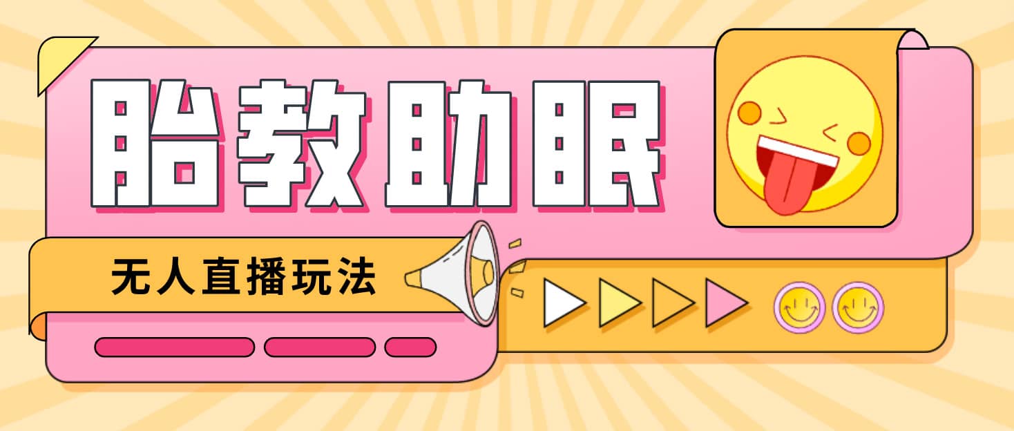 最新抖音快手蓝海无人直播胎教助眠玩法，轻松引爆直播间【教程 软件 素材】-黑猫轻创业