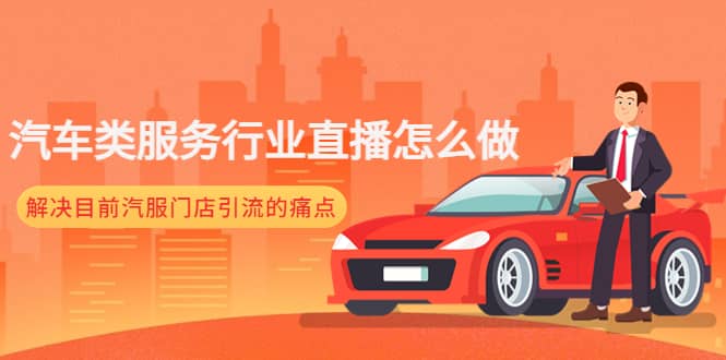 汽车类服务行业直播怎么做，解决目前汽服门店引流的痛点-黑猫轻创业