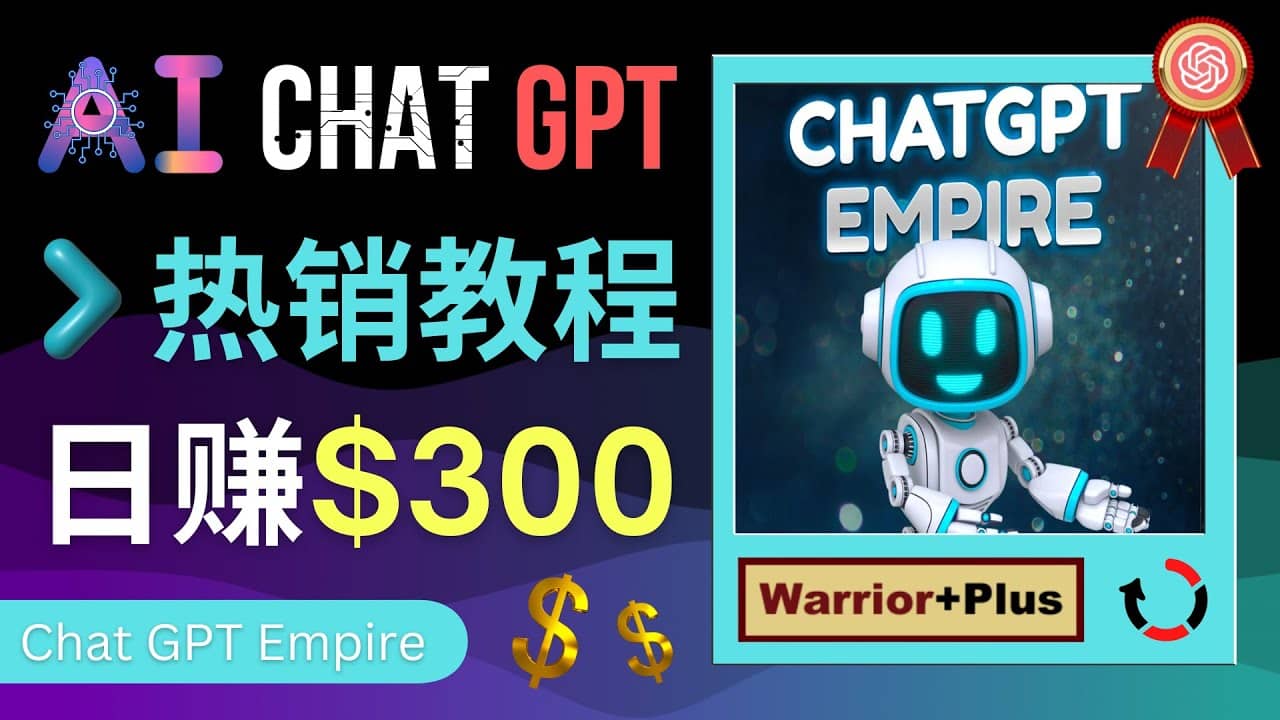 推广Chat GPT教程，轻松获得拥金提成，日赚300美元以上-黑猫轻创业