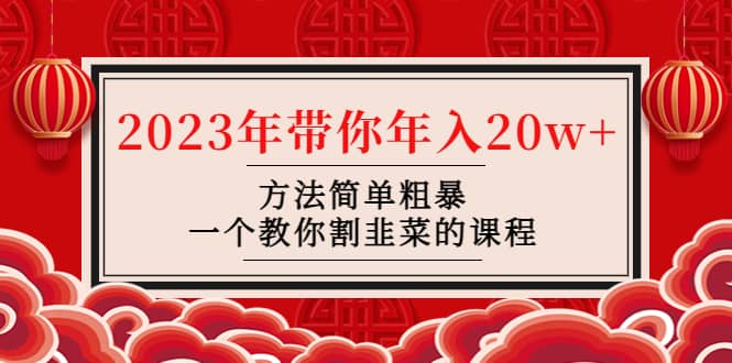 韭菜-联盟· 2023年带你年入20w 方法简单粗暴，一个教你割韭菜的课程-黑猫轻创业