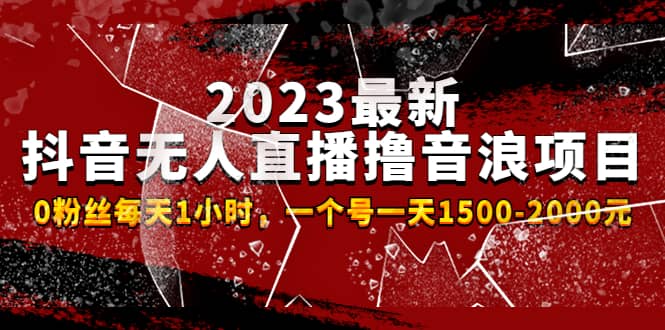 2023最新抖音无人直播撸音浪项目，0粉丝每天1小时，一个号一天1500-2000元-黑猫轻创业