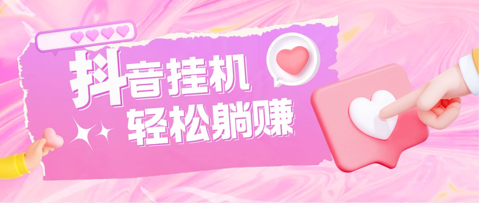 最新抖音火山版全自动挂机项目，单号一天10 【软件 详细教程】-黑猫轻创业