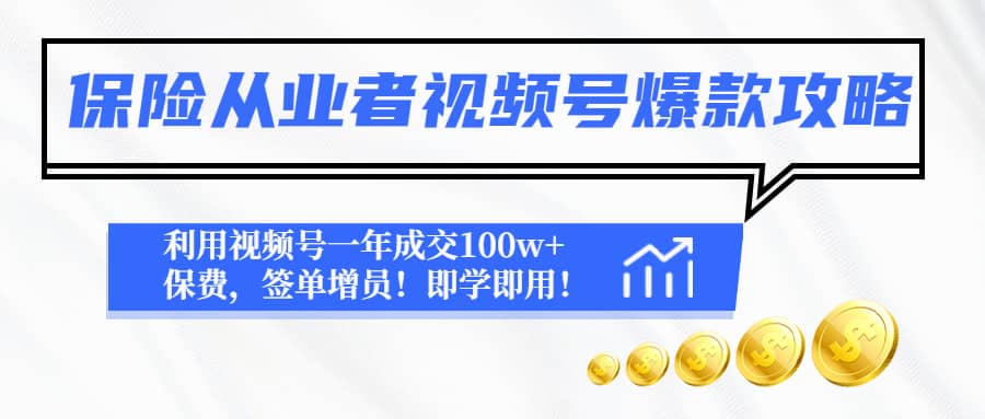 保险从业者视频号爆款攻略：利用视频号一年成交100w 保费，签单增员-黑猫轻创业