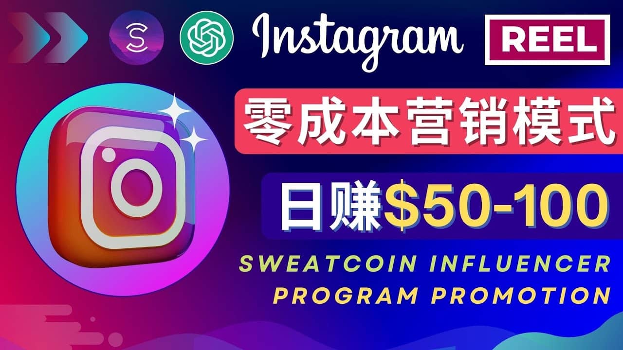 Instagram推广热门手机APP项目,日赚50-100美元-黑猫轻创业