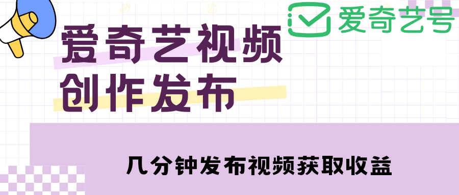 爱奇艺号视频发布，每天几分钟即可发布视频【教程 涨粉攻略】-黑猫轻创业