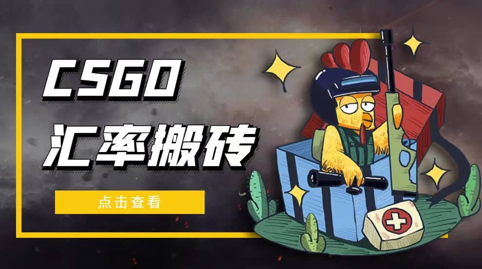 外面9800的CSGO汇率搬砖项目【选品软件 详细教程】-黑猫轻创业