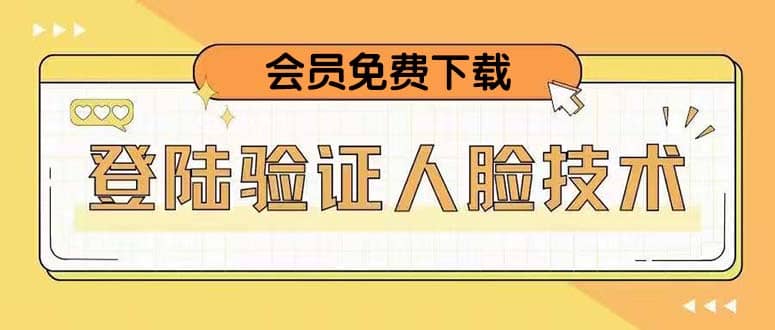 二次登录验证人脸核对，2月更新技术-黑猫轻创业