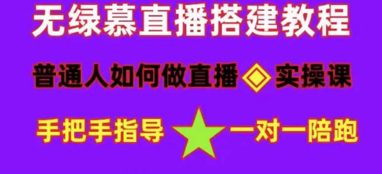 普通人怎样做抖音，新手快速入局 详细攻略，无绿幕直播间搭建 快速成交变现-黑猫轻创业