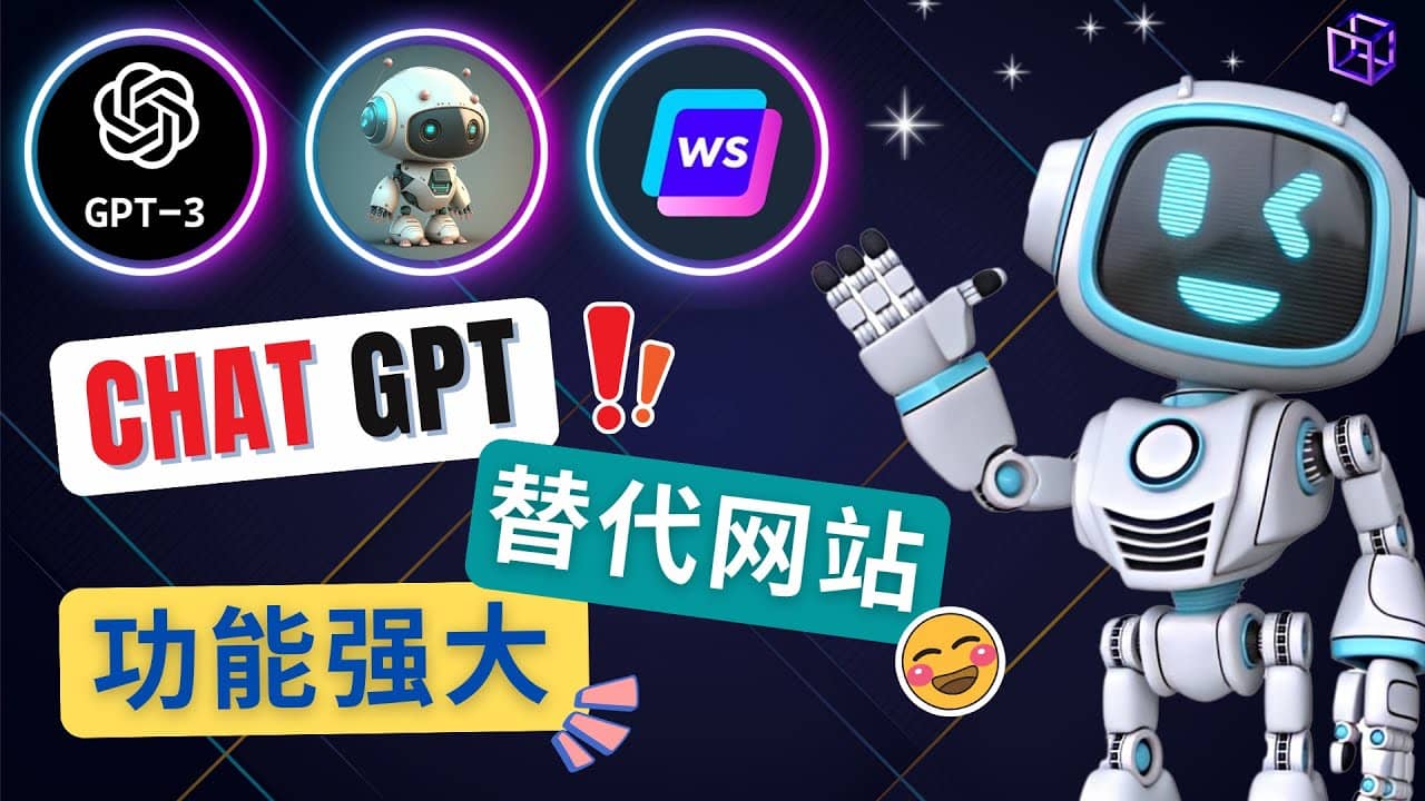 Ai聊天工具ChatGPT的替代网站,3大功能强大的人工智能工具-黑猫轻创业