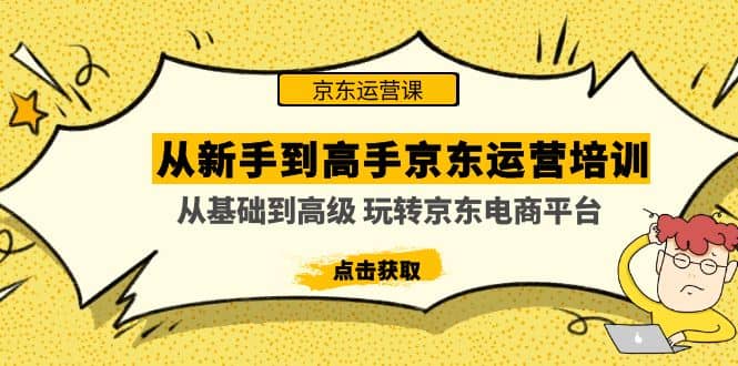 从新手到高手京东运营培训:从基础到高级 玩转京东电商平台(无水印)-黑猫轻创业