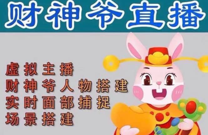 抖音财神爷AI智能直播间:不出镜-收礼物-撸音浪-小黄车带货(软件工具 教程)-黑猫轻创业